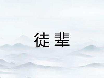 徒辈