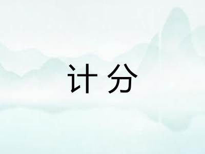 计分