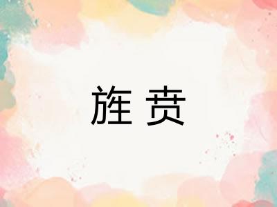 旌贲