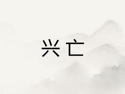 兴亡