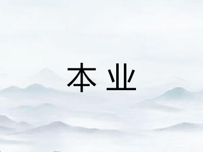 本业
