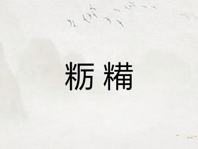 粝糒