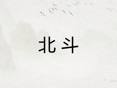 北斗