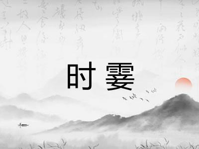 时霎