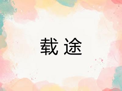 载途
