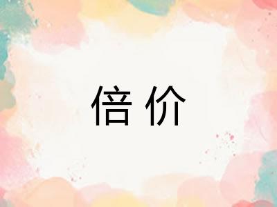 倍价