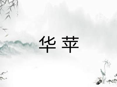 华苹