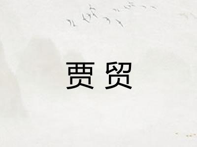 贾贸
