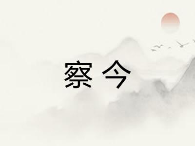 察今