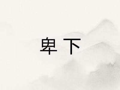 卑下