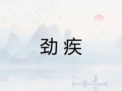 劲疾
