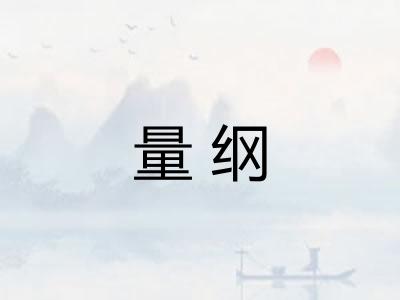 量纲