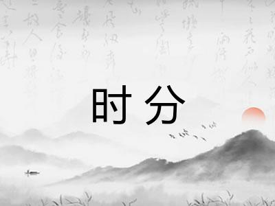 时分