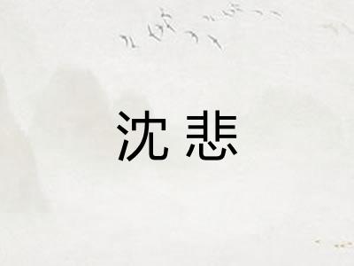 沈悲