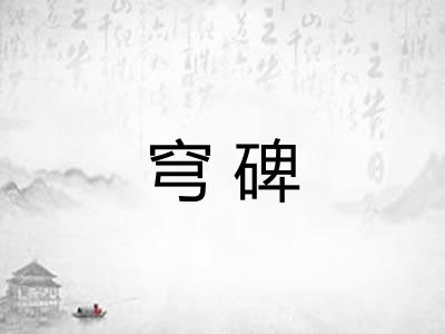穹碑