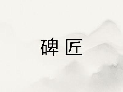 碑匠