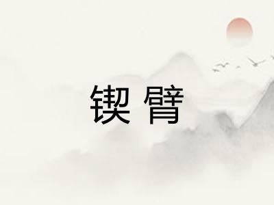 锲臂