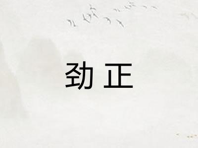 劲正