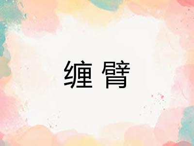 缠臂