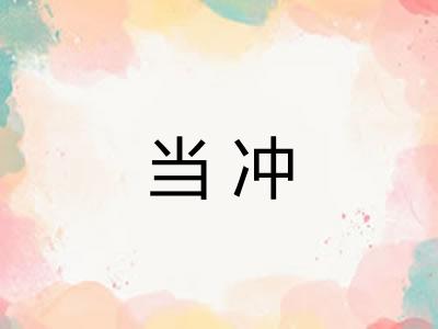 当冲