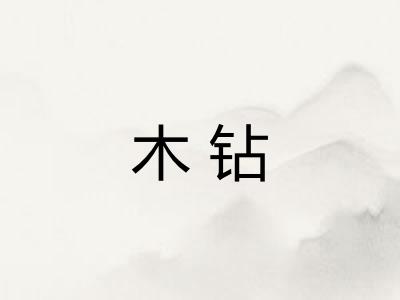 木钻