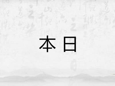 本日 本日