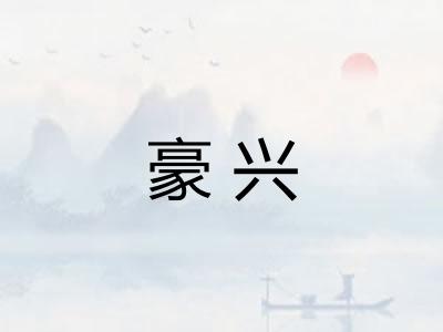 豪兴