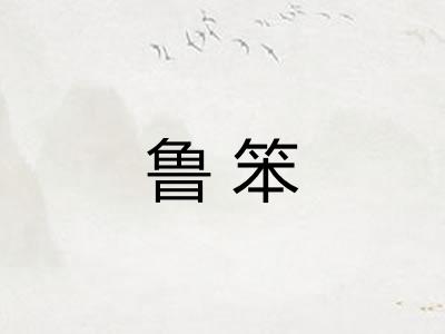 鲁笨