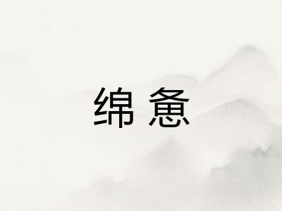 绵惫