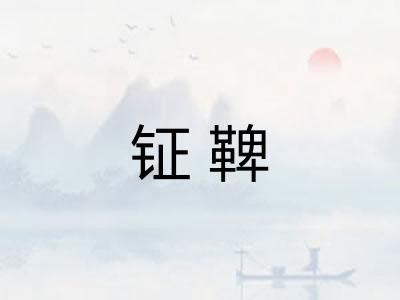 钲鞞