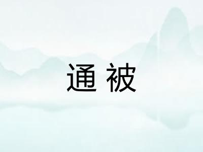 通被