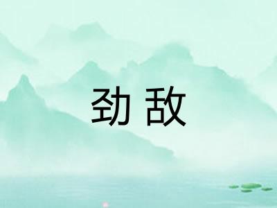 劲敌