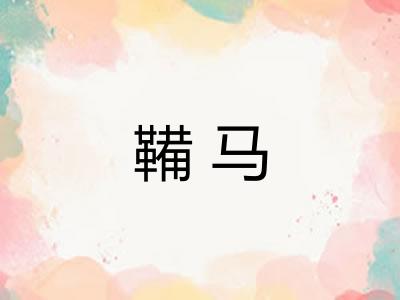 鞴马