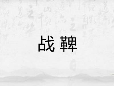 战鞞