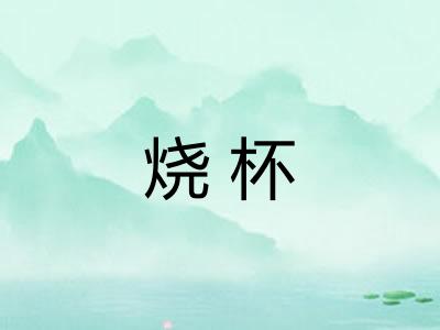 烧杯