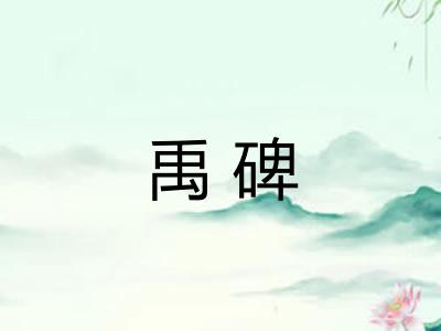 禹碑