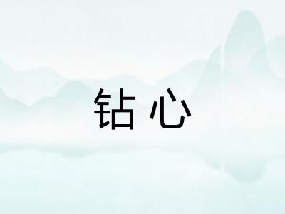 钻心