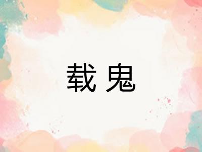 载鬼