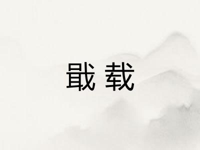 戢载