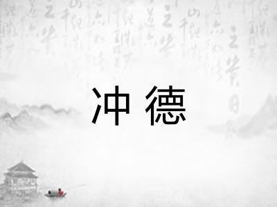冲德
