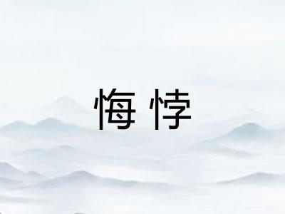 悔悖
