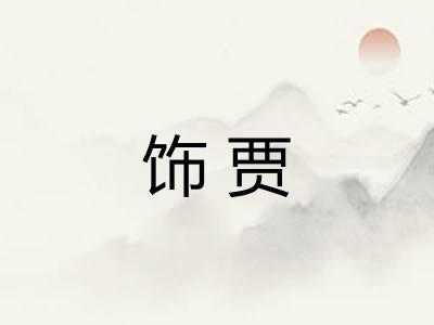 饰贾