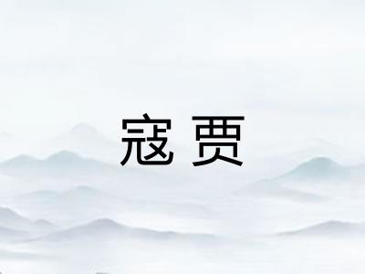 寇贾