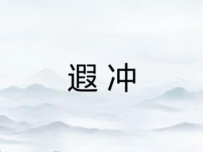 遐冲