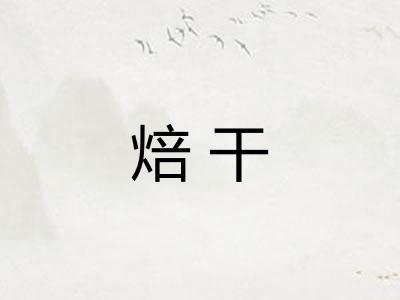 焙干