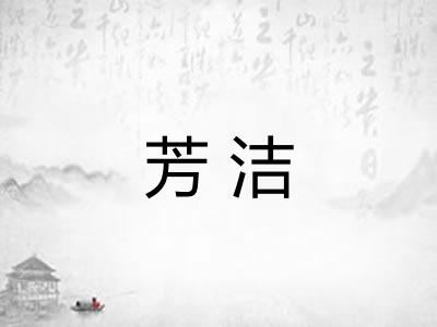 芳洁