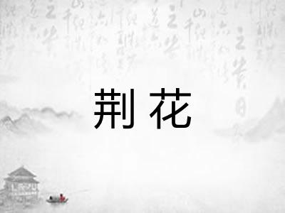 荆花