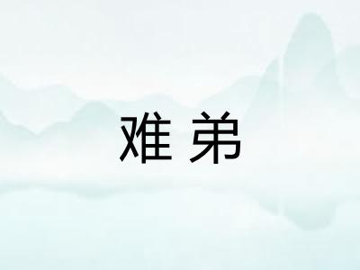 难弟