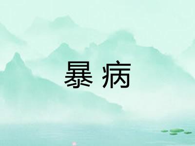 暴病