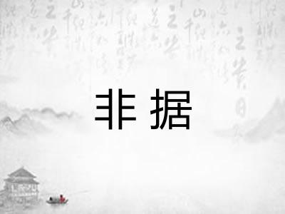 非据
